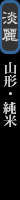 濃醇 純米