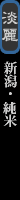 濃醇 純米