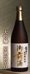 御前酒 大吟醸