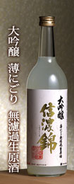 信濃錦 大吟醸