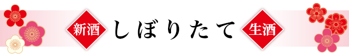SHIBORITATE 2017-2018 Winter to Early Spring Released Draft Sake