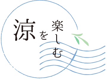 涼を楽しむ