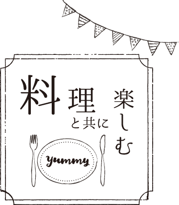 料理と共に楽しむ