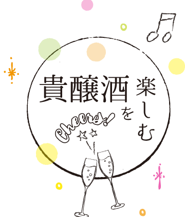 貴醸酒を楽しむ