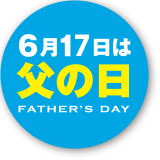 6月17日は父の日