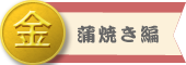 蒲焼き編 金