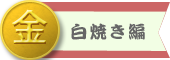 白焼き編 金