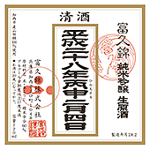 富久錦