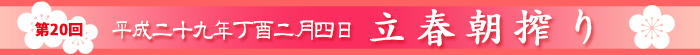 平成二十九年丁酉二月四日 立春朝搾り