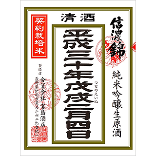 しなのにしき