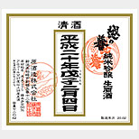 越の誉