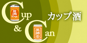 かっぷざけ