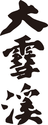大雪渓