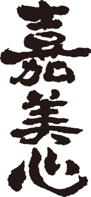 嘉美心
