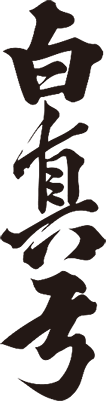 白真弓