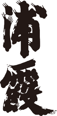 うらかすみ