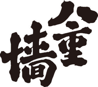 八重墻