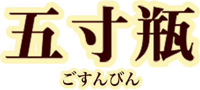 五寸瓶