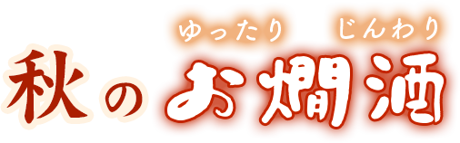 秋のお燗酒
