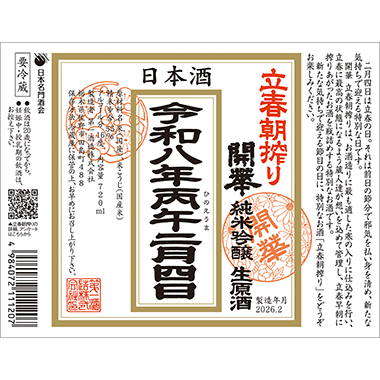 [image]純米吟醸生原酒