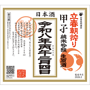 [image]純米吟醸生原酒