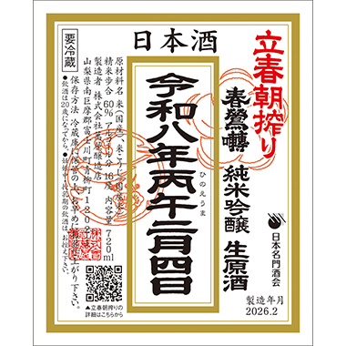 [image]純米吟醸生原酒