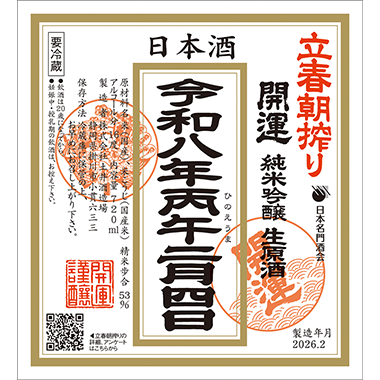 [image]純米吟醸生原酒