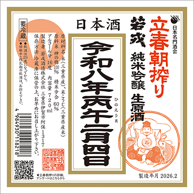 [image]純米吟醸生原酒