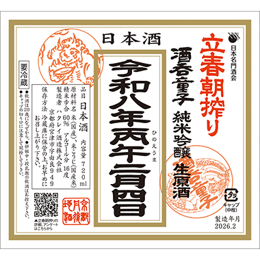 [image]純米吟醸生原酒