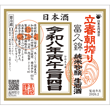 [image]純米吟醸生原酒