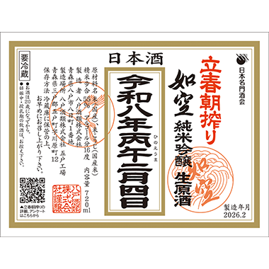 [image]純米吟醸生原酒