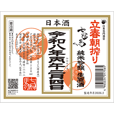 [image]純米吟醸生原酒