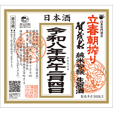 [image]純米吟醸生原酒