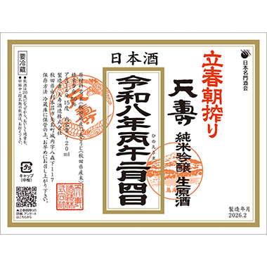 [image]純米吟醸生原酒