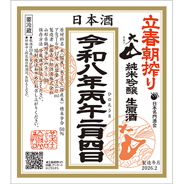 [image]純米吟醸生原酒
