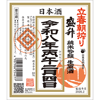 [image]純米吟醸生原酒