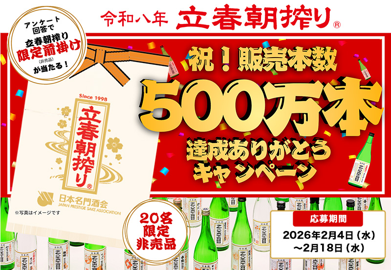令和八年 立春朝搾り　販売本数累計500万本達成ありがとうキャンペーン