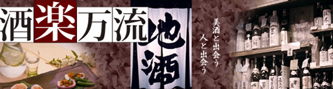 酒楽万流