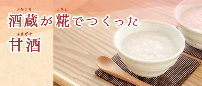 酒蔵が糀でつくった甘酒