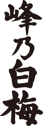 みねのはくばい