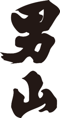 男山