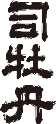 司牡丹