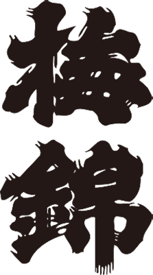 梅錦