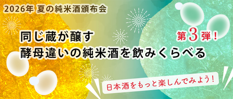 日本名門酒会　2026夏の純米酒頒布会 同じ蔵が醸す、酵母違いの純米酒を飲み比べる 第３弾 〜日本酒をもっと楽しんでみよう！〜