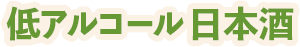 低アルコール日本酒