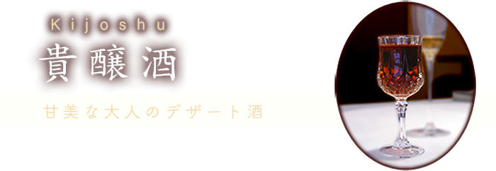 貴醸酒　甘美な大人のデザート酒
