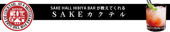 SAKEカクテル