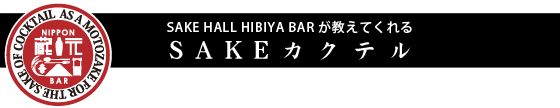 SAKEカクテル