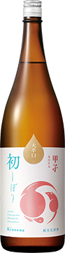 きのえね