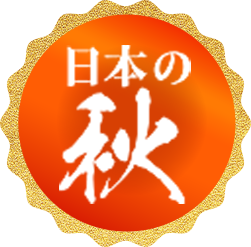 日本の秋